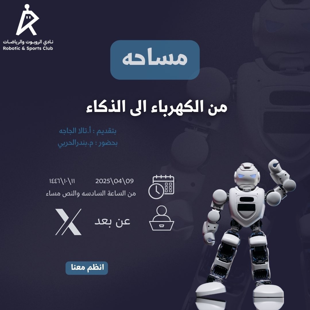 RRC_IMSIU's tweet photo. تخيّل تبدأ رحلتك من سلك كهرباء بسيط وتنتهي بصناعة عقل ذكي!!
مساحتنا اليوم بتفتح لك باب لفهم كيف تتحول الطاقة إلى تفكير وقرارات وابتكار.

خلك قريب، وخلنا نعيش سوا رحلة “من الكهرباء إلى الذكاء”.🦾🦾 https://t.co/D3ikzWJPre