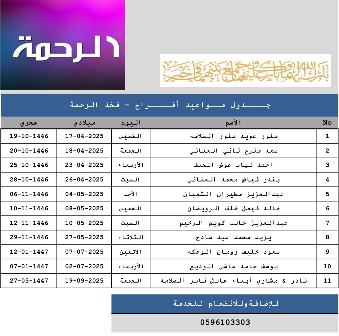 #جــــدول_مــواعيد_أفــــراح #فخذ_الرحمة
#الرحمة_القمصة_السبعة_عنزة