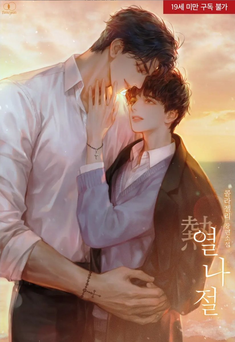 &lt;열나절&gt;이 리다무로 출간되었습니다🥰
#조폭공 #남창수 #느와르 #청게재회물 
순정다정공 기준과 한품미인수 윤가원의 ... 서로밖에 모르는 처절한 사랑이야기입니다🥹

저는 저녁에 이벤트로 다시 돌아오겠습니다❣️
ridibooks.com/books/33020394…