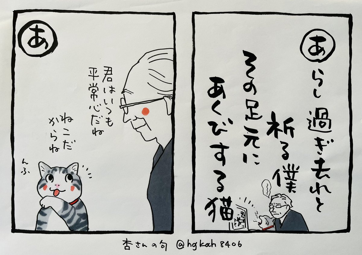 起きた人、おはよう
寝る人、おやすみ〜
#夜廻り猫カルタ
これは以前に描かせていただいたものですが
ニュース項目にも心配事が並ぶ今朝、またしみる句だと思いました。
杏さん@hgkar8406 ありがとうございます。
おつかれさまです
今日
ご無事で!