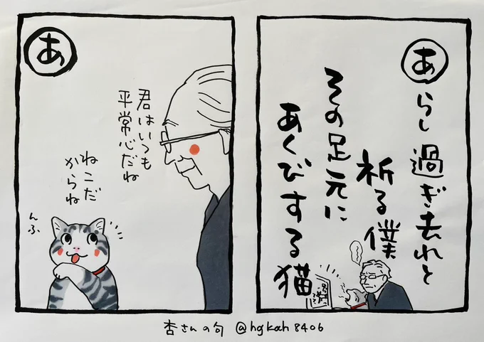 起きた人、おはよう
寝る人、おやすみ〜

#夜廻り猫カルタ
これは以前に描かせていただいたものですが
ニュース項目にも心配事が並ぶ今朝、またしみる句だと思いました。
杏さん@hgkar8406 ありがとうございます。

おつかれさまです
今日
ご無事で! 