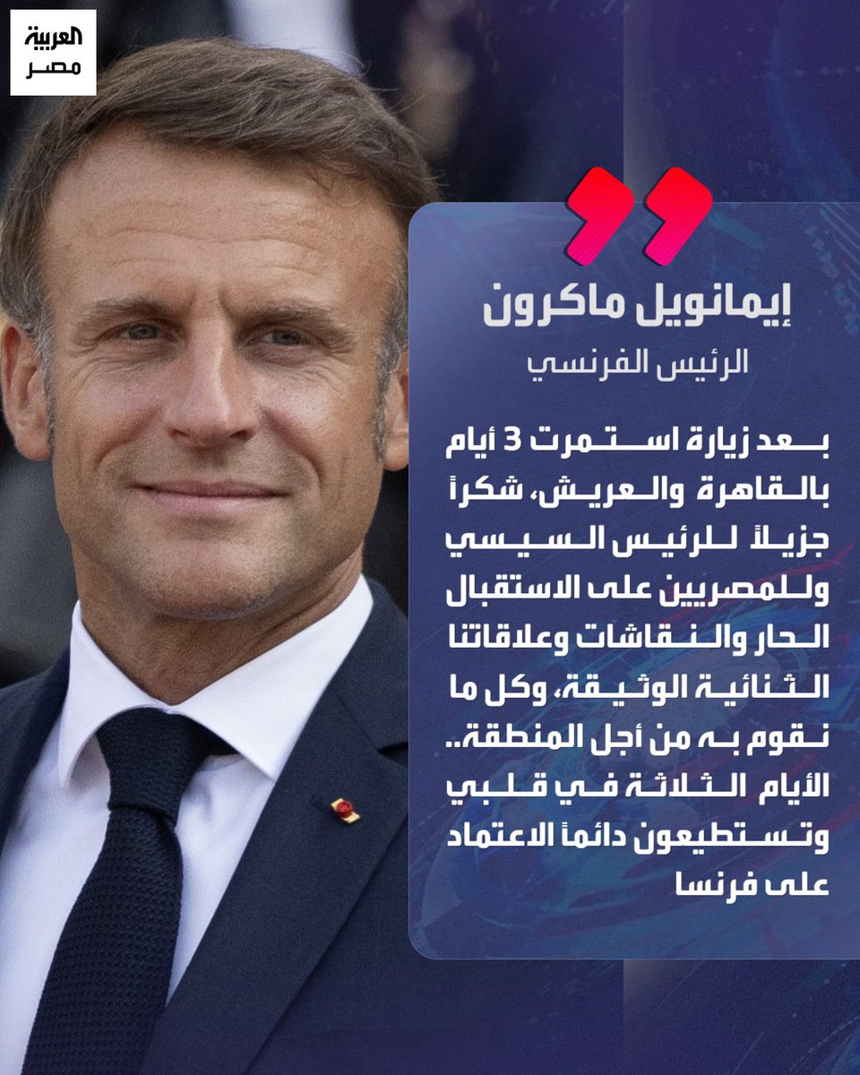 ⭕ الرئيس الفرنسي إيمانويل ماكرون عبر "X": "شكرًا جزيلًا للرئيس السيسي.. شكرًا جزيلًا للمصريين على الاستقبال الحار والنقاشات وعلاقاتنا الثنائية الوثيقة".
#العربية_مصر