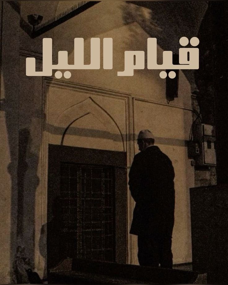 kalshrhan's tweet photo. في ناس تزوجت بـ قيام الليل
في ناس رزقت بأولاد بـ قيام الليل
في ناس نجحت بـ قيام الليل
في ناس اشتغلت بـ قيام الليل
في ناس شُفيت من أمراض بـ قيام الليل
دعوات قيام الليل تصنع المعجزات والله https://t.co/h4YeyXLLf1