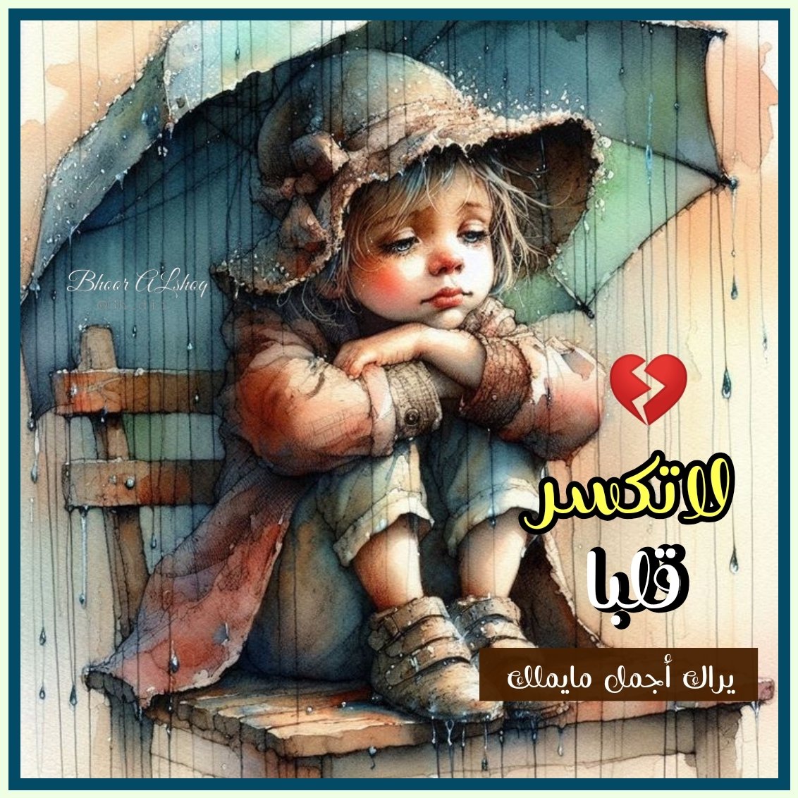 <a href="/F195_/">إدارة زوايا التصميم والتعليم 🖌️🎨</a> #تصميمي لفقرة الصباح
#بحورالشوق