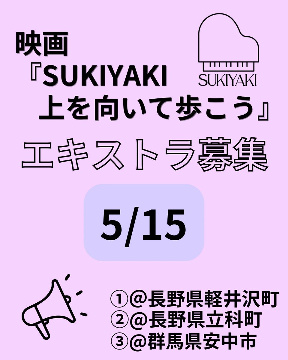 【エキストラ募集】

3現場ございます！！
役柄や内容は詳細に✅
ご応募お待ちしてます🤝

🗓️5/15 （木）
👤18歳-70代男性女性

詳細・応募はこちらより↓
🔗form.run/@hmp--OivunyeH…

ご応募お待ちしております👤

#エキストラ募集
#瀬々組
#SUKIYAKI上を向いて歩こう