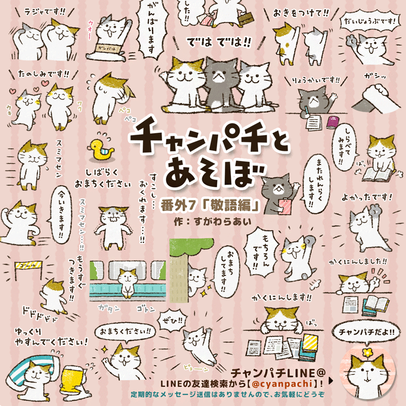 チャンパチとあそぼスタンプ
「敬語編」や「よく使う言葉編」、「ファミリー編」や「省スペース日常会話編」など、新生活シーズンにも使いやすいスタンプいろいろそろってます😊
是非ご覧くださいませ🙌
スタンプや絵文字詳細↓
https://t.co/ilfRuUcP5G
#LINEスタンプ #新生活