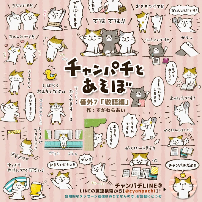 チャンパチとあそぼスタンプ
「敬語編」や「よく使う言葉編」、「ファミリー編」や「省スペース日常会話編」など、新生活シーズンにも使いやすいスタンプいろいろそろってます😊
是非ご覧くださいませ🙌
スタンプや絵文字詳細↓
https://t.co/ilfRuUcP5G
#LINEスタンプ #新生活 