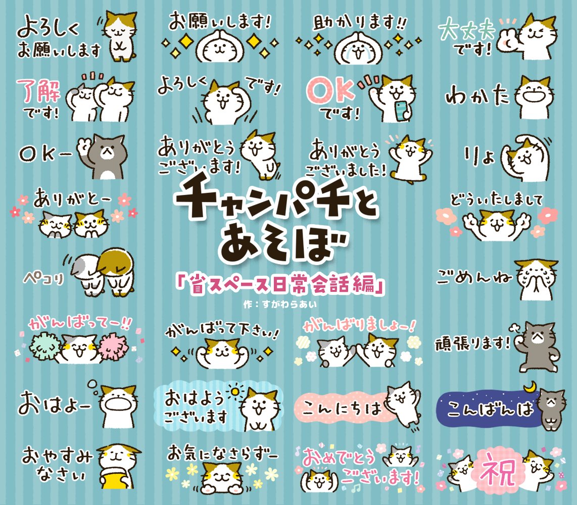 チャンパチとあそぼスタンプ
「敬語編」や「よく使う言葉編」、「ファミリー編」や「省スペース日常会話編」など、新生活シーズンにも使いやすいスタンプいろいろそろってます😊
是非ご覧くださいませ🙌
スタンプや絵文字詳細↓
https://t.co/ilfRuUcP5G
#LINEスタンプ #新生活