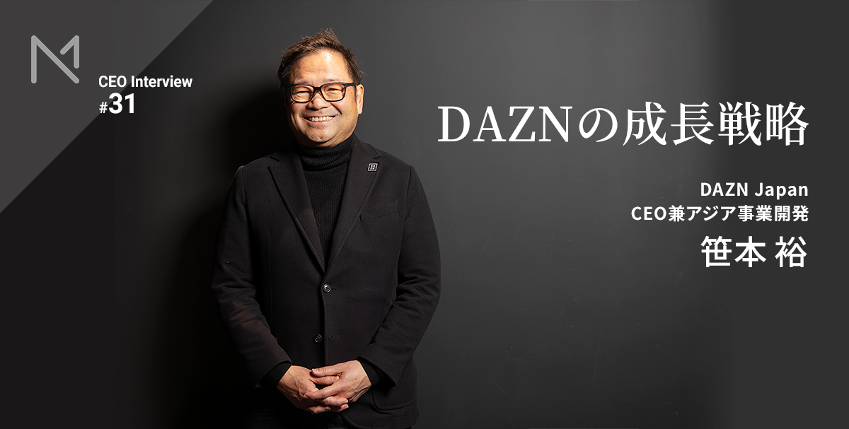 market_native's tweet photo. ＼新着記事／

DAZN Japan CEO 笹本裕が語る
「視聴者を伸ばすマーケティング戦略と、イーロン・マスクから学んだこと」

DAZNをもっと多くの人に見てもらい、LTVを向上させる戦略とは。

そしてイーロンと働き、学んだこととは。

記事はリプ欄からどうぞ。 https://t.co/3HOSA1XEoT