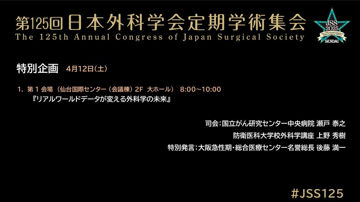jss1896's tweet photo. 【第125回定期学術集会@仙台】
4月10~12日に開催される外科学会定期学術集会の特別企画を紹介します。
今回は4月12日(土)の特別企画です。
ぜひご参加ください!
#JSS125 https://t.co/eefLMZZkV1