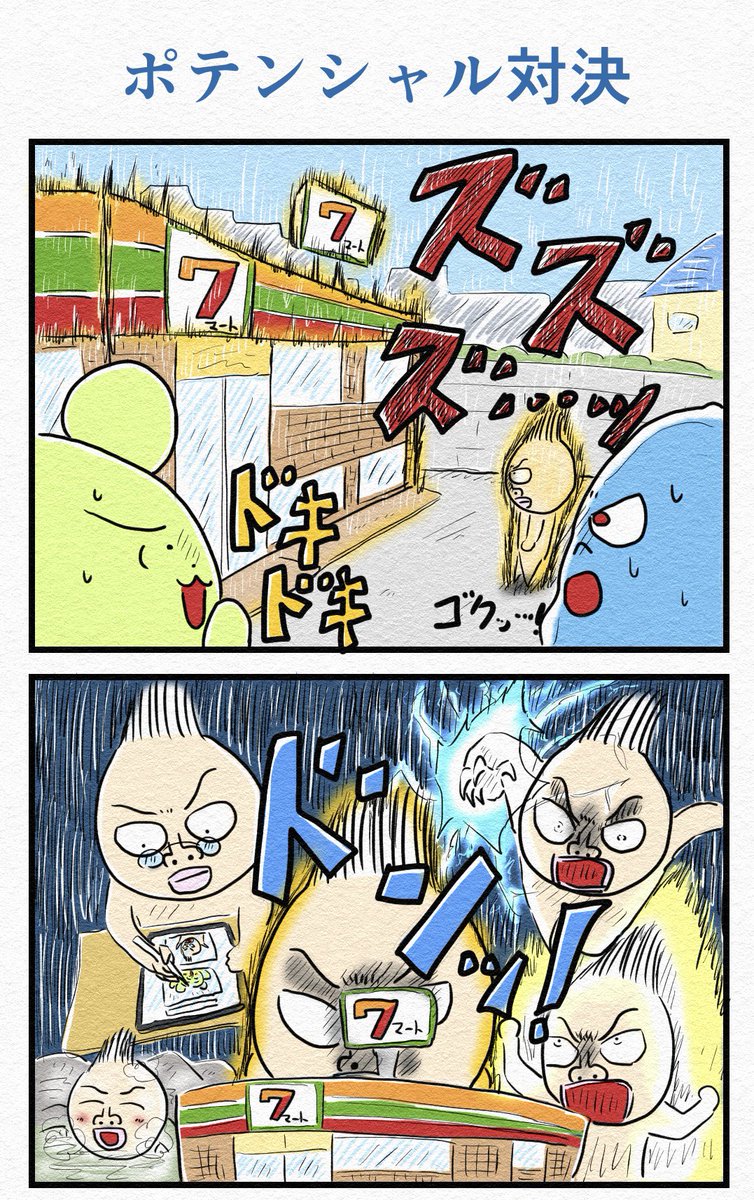 4コマ『ポテンシャル対決』🏪 