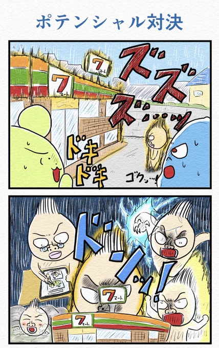 4コマ『ポテンシャル対決』🏪 
