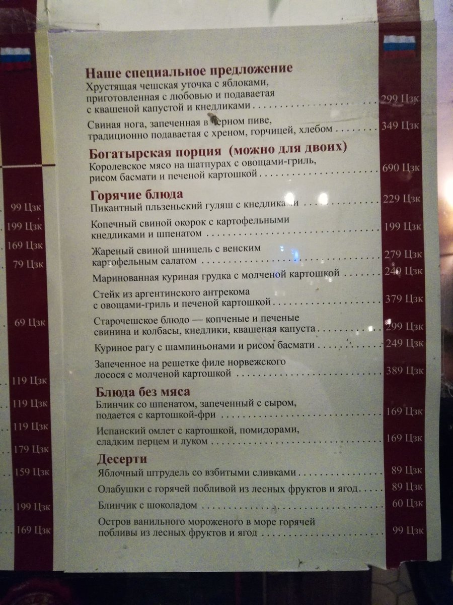 вот когда-то в Праге можно было на русском свиную ногу подаваетую с хреном заказать за 349 Цзк или там остров ванильного мороженого в море горячей побливы из лесных фруктов и ягод. а щас нельзя небось уже