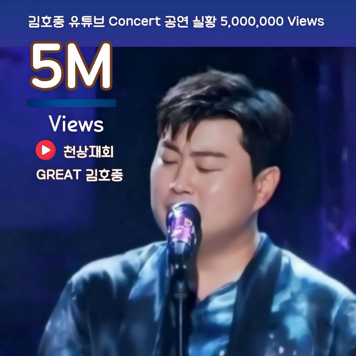 김호중의 짙은 감성과 호소력 짙은 음색으로 녹여낸 곡 GREAT 김호중 '천상재회' 무대 영상 500만 뷰 축하합니다.

#GREAT김호중_천상재회_500만뷰
#김호중_영원히_함께할래요
#김호중 #KIMHOJOONG
#TVAROTTI
#김호중유튜브_김호중공식채널
#김호중공식팬카페_트바로티