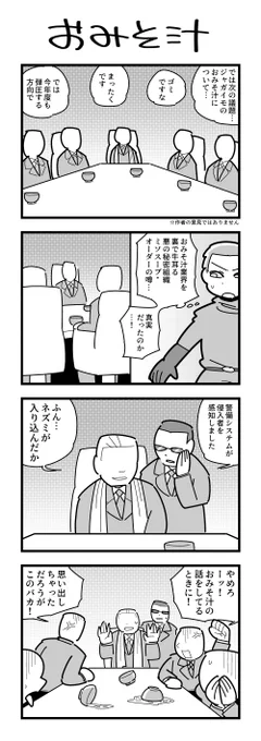 おみそ汁の4コマ 