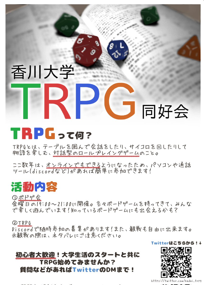 kadai_trpg's tweet photo. 香川大学TRPG同好会です！
今日の新歓祭では午後の部(13:00〜16:00)に四号館2階の423講義室でルールブックやボードゲームの展示を行います！
TRPGについてあまり知らない方でも大歓迎です！皆さん是非お越しください！ https://t.co/5nJKPX6yRj