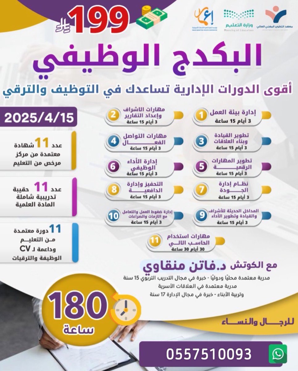 Cours_1's tweet photo. الآن بكج التوظيف الإداري 🥇

11دورة تدريبيه +11حقيبه تدريبيه + 11 شهادة معتمده👌🏻✅
برسوم 199 ريال . 

لكل #دورة شهادة معتمده من التعليم ⭐️

محاضرات بث مباشر وايضاً مسجله في قروب الدوره للرجوع لها اي وقت يناسب المتدرب 

معدل الساعات 180 . 

للتسجيل والاستفسار :
https://t.co/lVxv5ojk8J

#دورات #التعليم 

#نظام_فارس 

#وزارة_التعليم #دورات_إداريه 
#صباح_الخير 

#رسالة_اليوم  

 #دروعنا_شامت