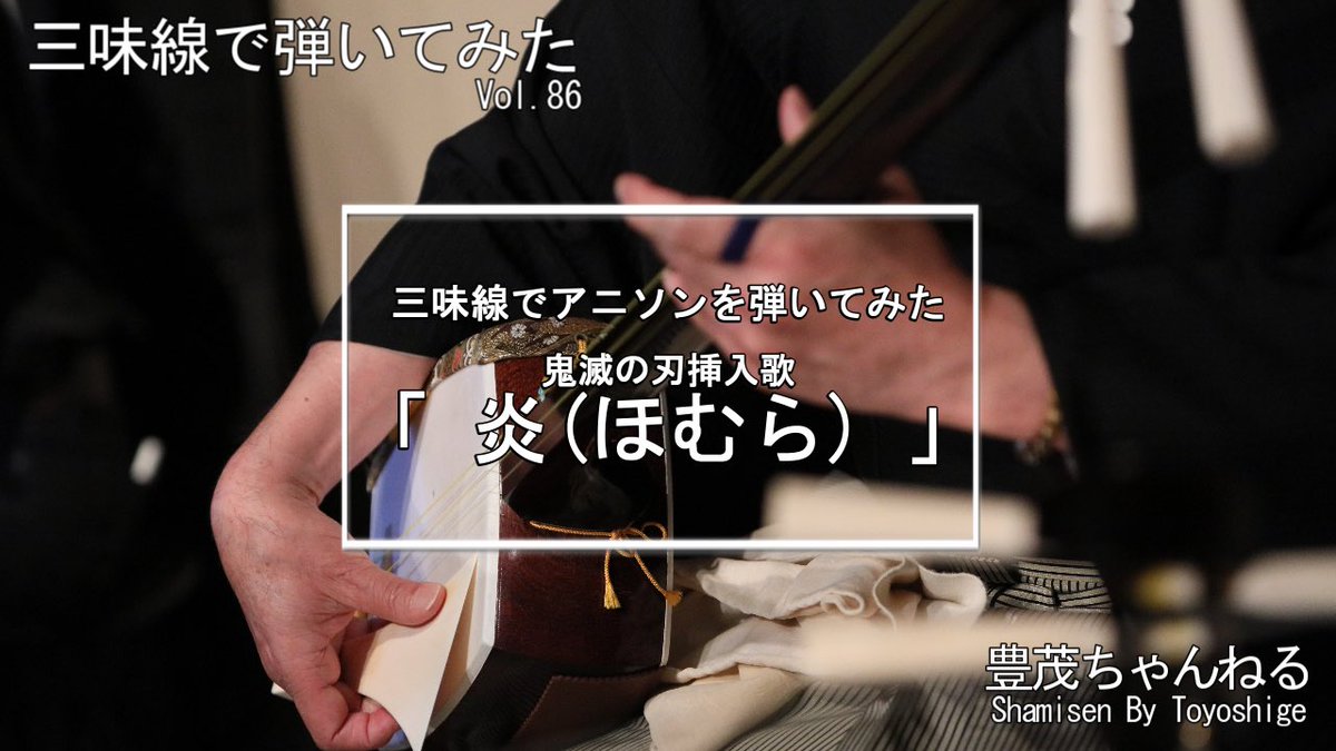 ShamiToyo's tweet photo. 豊茂ちゃんねる、更新しました。今回は、アニソンから「炎(ほむら)」です。ご覧いただけましたら幸いです。
#アニソン #弾いてみた #鬼滅の刃 #炎 #ほむら
#SynthesizerVStudioPro #花響琴 #Megpoid
#三味線 #豊茂
https://t.co/eUlz59PLez https://t.co/5xUS6VXU29