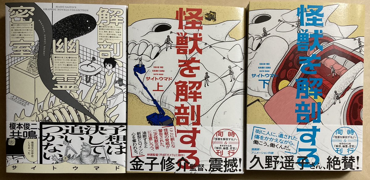 『解剖、幽霊、密室』『怪獣を解剖する』上 下 サイトウマド いただきました。シンプルな線+奇妙な味のストーリー。ビーム掲載時から追いかけてましたが、これは憧れます。面白い。『〜解剖する』の方は後半追いきれなかった部分があったのでこれから改めて読みます。ありがとうございました。 