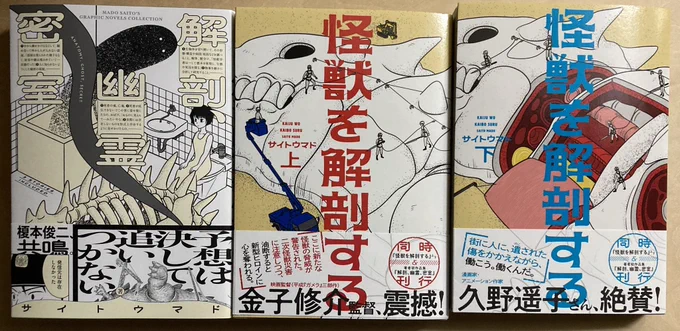 『解剖、幽霊、密室』『怪獣を解剖する』上 下 サイトウマド いただきました。シンプルな線+奇妙な味のストーリー。ビーム掲載時から追いかけてましたが、これは憧れます。面白い。『〜解剖する』の方は後半追いきれなかった部分があったのでこれから改めて読みます。ありがとうございました。 