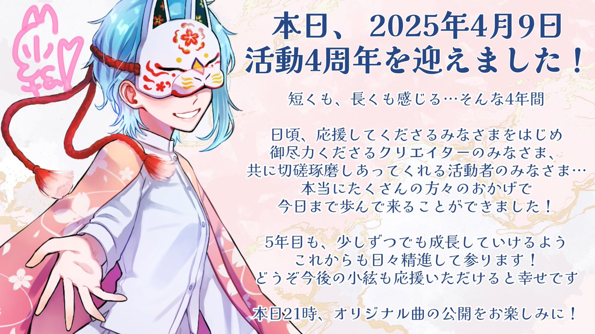 おはいと！

本日4月9日、小絃4周年となりました！
こうして今日まで歌い続けられたのはいつも応援してくださる貴方さまのおかげです
本当に本当にありがとう

5年目もたくさん歌を届けていくから、どうぞこれからも小絃の歌を好きでい続けてくれたら幸せです🌸

これからも、私の歌をきけぇー！！！！