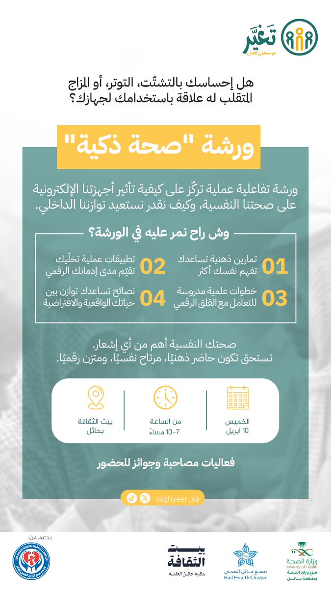 hailhealth's tweet photo. #دعوة| 📩

يسرنا دعوتكم إلى حضور ورشة
#صحة_ذكية بتنظيم #حملة_تغير 

🗓️| الخميس 10 أبريل 
🕔|  07:00 مساءً
📍| بيت الثقافة 

فعاليات مصاحبة وهدايا للحضور 🎁

#صحة_حائل https://t.co/Q9yPtAw14P