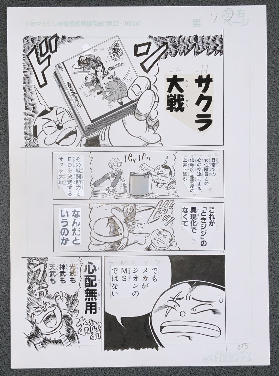 生原稿「サクラ大戦を薦める暴尾」 