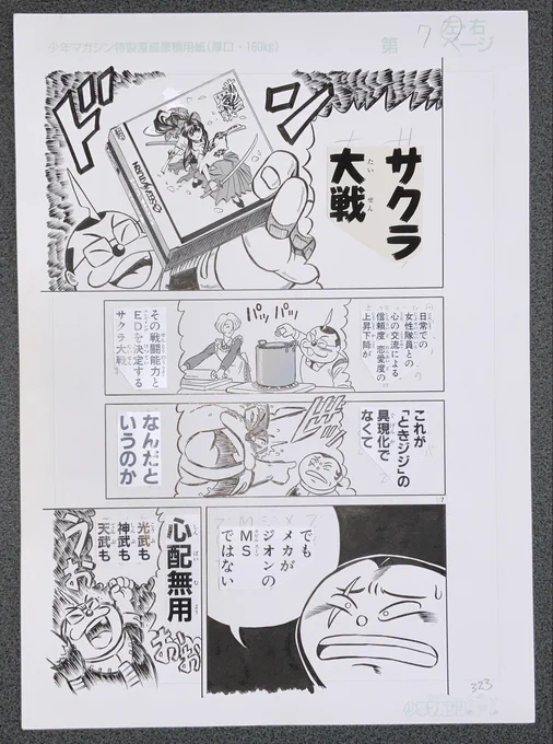 生原稿「サクラ大戦を薦める暴尾」 