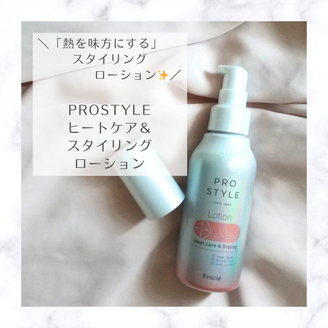 39Hiiragi's tweet image. クラシエ株式会社様から商品を提供いただいたので紹介します。
ミディアムヘアにしてからアイロンを使う機会が増え、熱ダメージが気になっていたところ、「熱を味方にする」PROSTYLE ヒートケア＆スタイリングローション に出会いました💕
#pr  #プロスタイル #prostyle  #Kracie #クラシエ