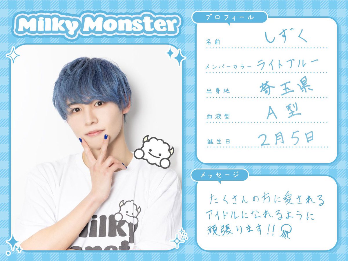 訳] The members of Milky Monster have filled out profile sheets