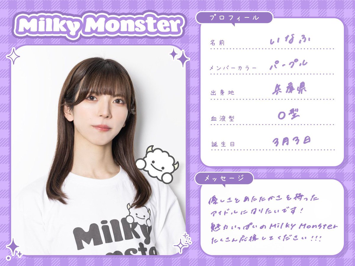 プロフィール読んでください@てるるページ 訳] The members of Milky Monster have filled out profile sheets