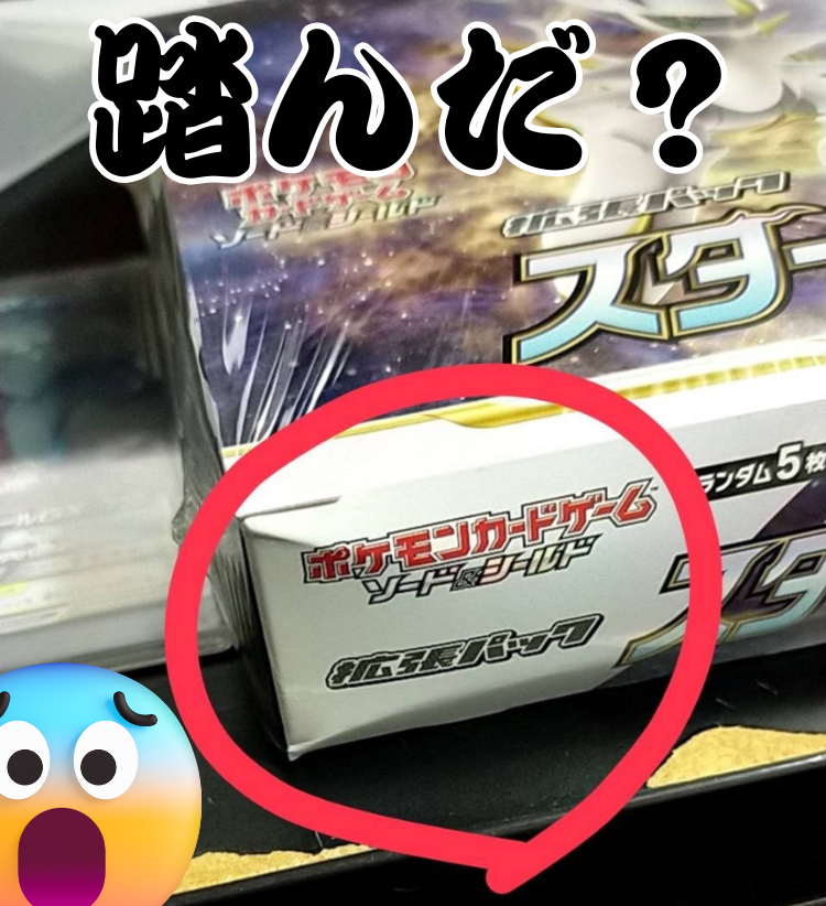 gachasta0129's tweet photo. 誰？踏んだの！😂

『潰れたスターバース』
誰か貰ってくれますか？

◆BOXの状態
・シュリンク付きの未開封です
・上面から見ると問題が無いように見えますが、
側面が潰れています。

こんな感じ。OMG(´;ω;｀)

この状態では商品として発送することができないので、欲しい方は狙ってみてください🥲

============
【応募条件】
1.@gachasta0129をフォロー
2.このツイートをRT
3.いいね＆リプライ

【締め切り】
誰かが当たるまで
============

◆”訳あり”スターバースをGETする方法

1.応募条件を満たした方は
https://t.co/tqvFC5T8En
にアクセス
※満たしていない方は当たってもキャンセルします

2.↓の画像のオリパを探す

3.「1枚引く」ボタンを押して、ガチャを回す。

4.当たったら『スターバース』を必ずクリックしてコレクション→配送する。
※ポイントには還元しないようにご注意ください。誤って還元されても元に戻すことはできません。
クリックせずにコレクションする人が多いです！
商品の枠ぶちが緑色に変わるので必ずそれを確認してください。よくわからなければそのままTOP戻ってください、それでもコレクションされます！

===============
【オリパ詳細】
口数：200口
消費pt：100pt
最低保証：110pt(アド確定）
購入制限：一人1回

＜当たりカード一覧＞
『潰れたスターバース』【未開封BOX】

＜開催日＞
本日　4/9（水）
20：00公開

===============

奮ってご参加ください（？）😂