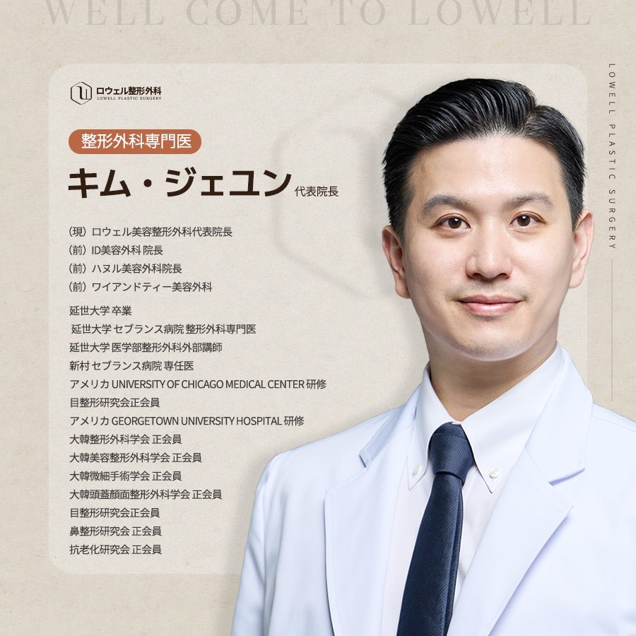 Lowellprs's tweet photo. 📍ローウェル整形外科のキム·ジェユン代表院長のご紹介

「専門性と正直さ、そして実力」
ロウェル整形外科の中心には数多くの臨床経験としっかりしたキャリアを持つキム·ジェユン代表院長がいらっしゃいます。

患者を最もよく理解し、一番、長い期間美しさを保てる手術を考えます👍

#韓国整形 #韓国 https://t.co/gCgCdtvNa1