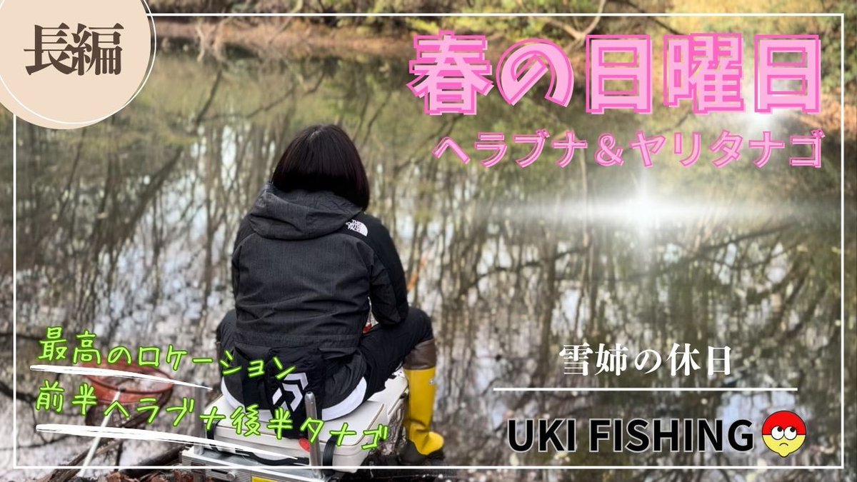 動画を公開しました🐟
今回長編となるのでゆっくりご視聴頂けたら嬉しいです✨
釣りで心掛けてる事など色々と語ったり、魚を探して駆け回ったり、こんな感じで普段釣りしてるっていうのが伝わればいいなと思います🎣

youtu.be/_TTrdtfRhn8?si…