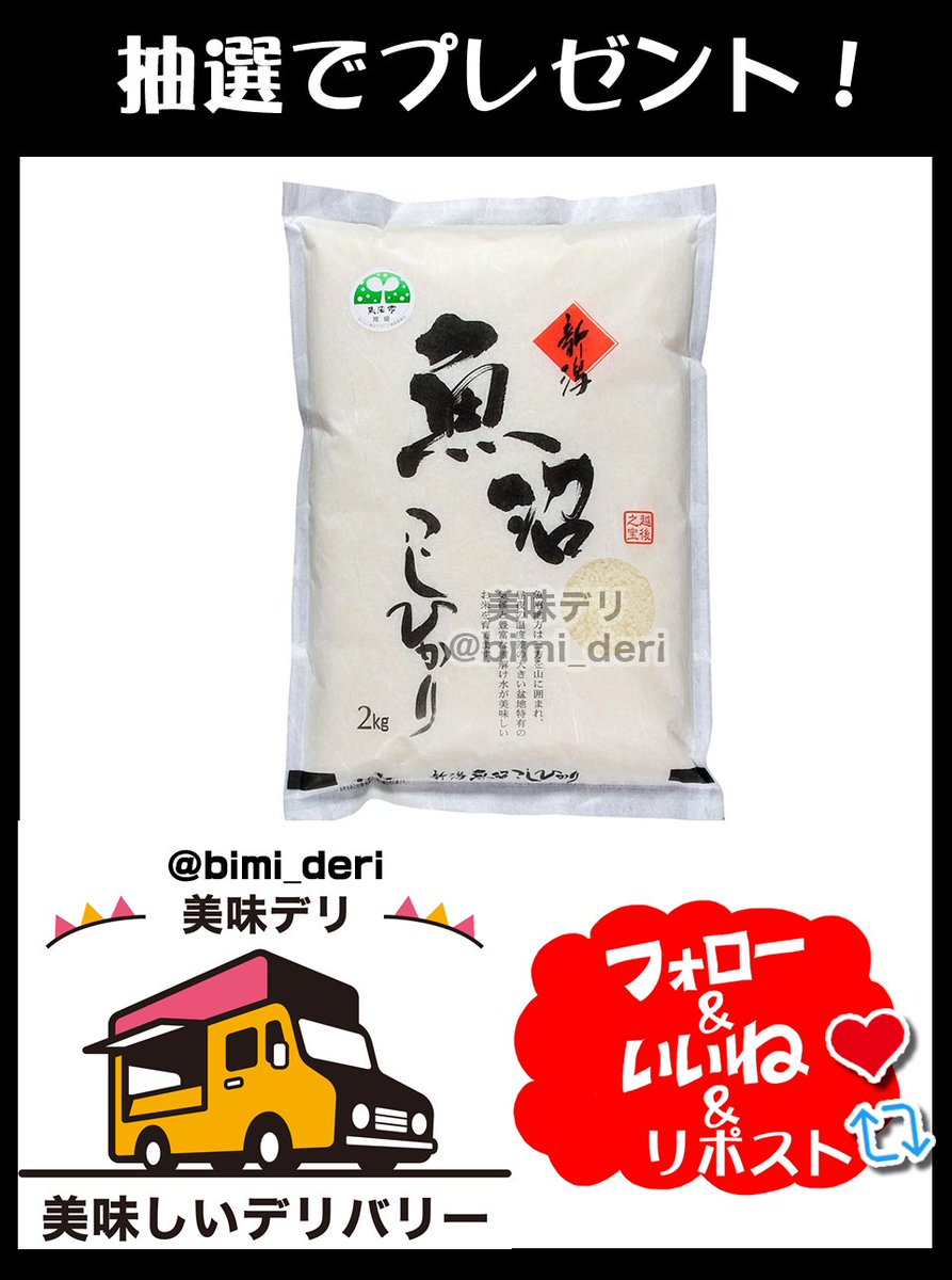 bimi_deri's tweet photo. 魚沼産コシヒカリ2kgをプレゼント🎁

昼夜の温度差が大きい山間部ならではの気候の新潟県内でも最高級の品質で名高い魚沼地区で育てられたお米🎉

🍴応募方法
①このアカウントをフォロー
②この投稿をリポスト♻️&amp;いいね❤️

🍴締切
4月12日いっぱい

当選者には直接DMが届く📩 https://t.co/2tvMgkRaHg