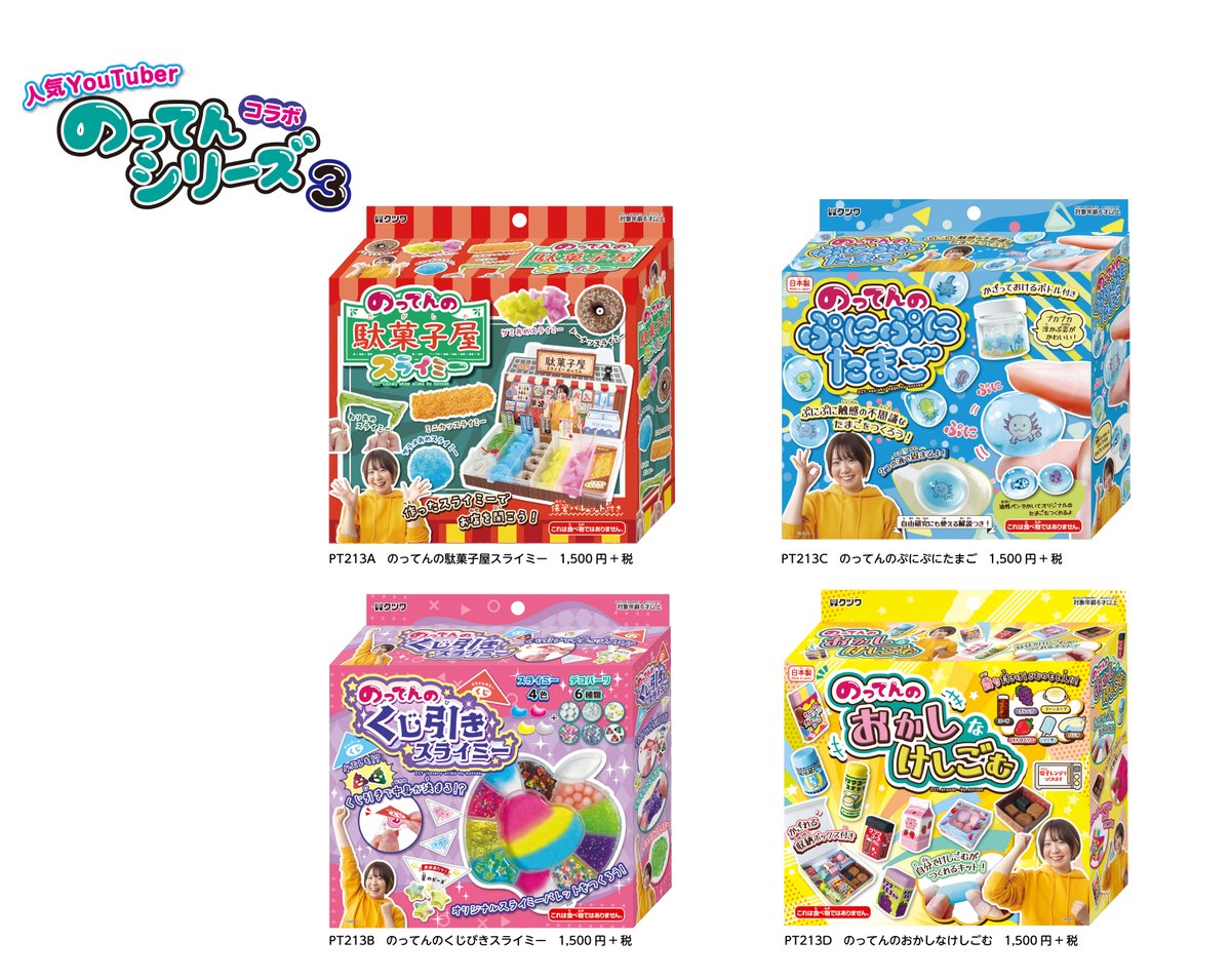 おはようございま〜すϵ( 'Θ' )϶☀️

4月発売 ＃新商品 のご紹介です！

のってんさんシリーズ第3弾！！

もうすぐGWでおうち遊びにぴったりの
4種類を発売です✨

是非チェックお願いしま〜す✨