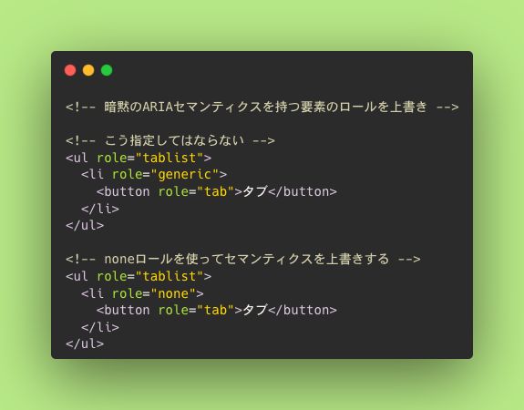 CodeGrid's tweet image. 【Tips】
genericというセマンティックな意味を持たないロールが仕様書にはありますが、コンテンツ制作者が使うのはNG。これはブラウザなどUAの実装者向けのロールです。

もし、ロールを上書きで「特に意味のない要素」にしたい場合は、他のrole属性値を使いましょう。

 #codegrid