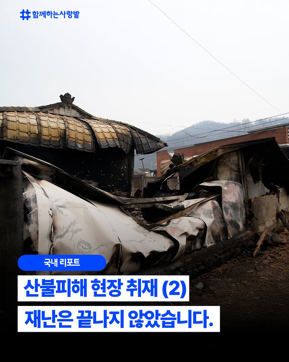 SarangBat's tweet image. 불은 꺼졌지만, 재난은 끝나지 않았습니다.
불길이 마을을 삼킨 뒤, 
전기·수도 없는 고립된 삶이 이어지고 있어요.
“마실 물도, 씻을 물도 없어요...”
이들에게 필요한 건 말보다 물자입니다.
🙏당신의 관심이 희망이 됩니다 지금 함께해주세요
#이재민 #산불  #긴급구호 #함께하는사랑밭 #ngo #후원