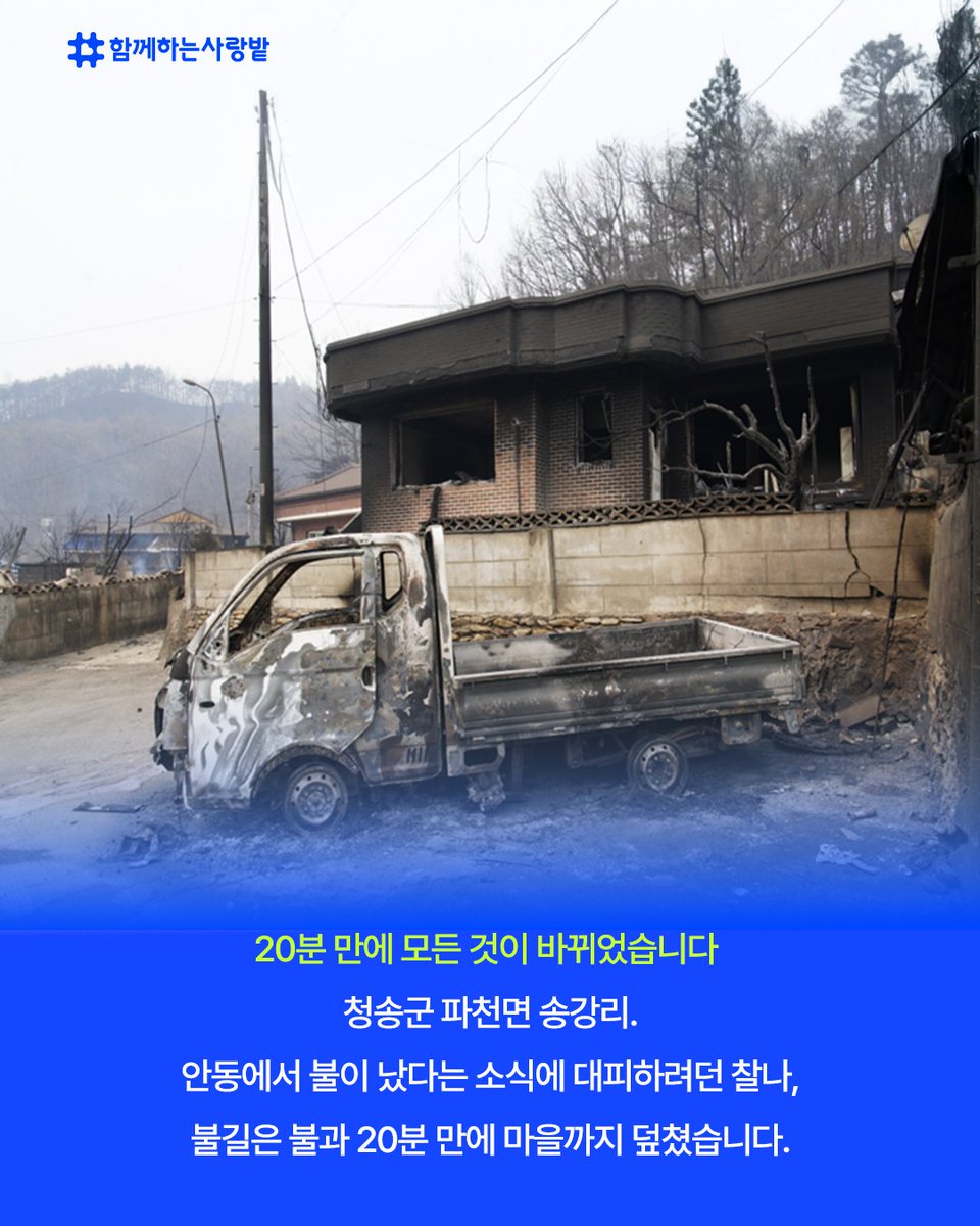 SarangBat's tweet image. 불은 꺼졌지만, 재난은 끝나지 않았습니다.
불길이 마을을 삼킨 뒤, 
전기·수도 없는 고립된 삶이 이어지고 있어요.
“마실 물도, 씻을 물도 없어요...”
이들에게 필요한 건 말보다 물자입니다.
🙏당신의 관심이 희망이 됩니다 지금 함께해주세요
#이재민 #산불  #긴급구호 #함께하는사랑밭 #ngo #후원