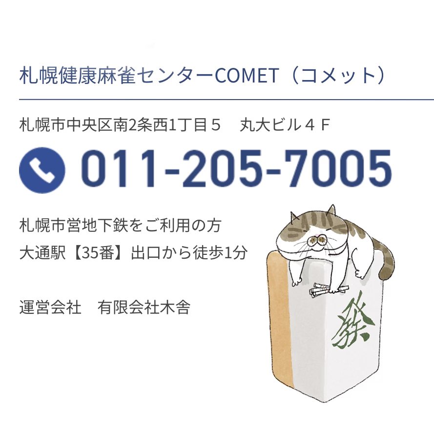 sapporo_comet's tweet image. おはようございます🌞
本日は都合により、17時からセット麻雀のみの営業となります。
ご予約のご連絡は受け付けております。
ご不便をおかけしますが、宜しくお願い致します🙇
#麻雀 #札幌市中央区 #セット麻雀 #貸卓 #健康麻雀 #アモスレックス3 #麻雀教室 #雀荘 #ボス猫ケンジ