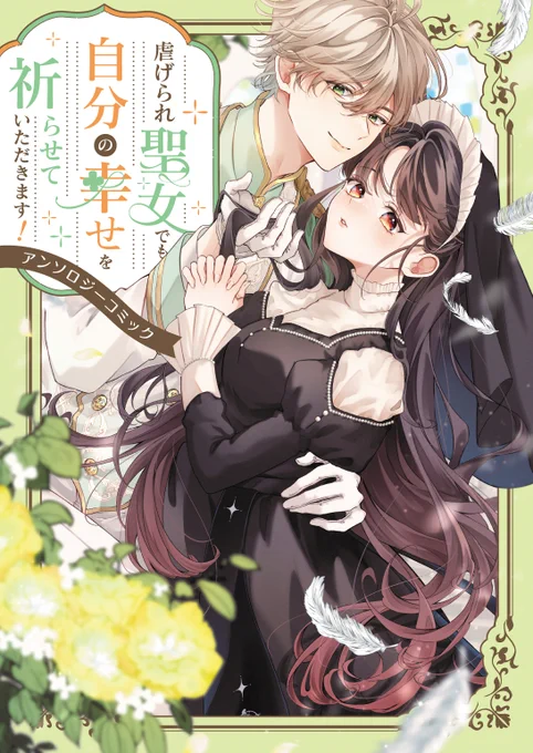 ◤カバーイラスト公開&予約受付中◢5月8日発売決定『虐げられ聖女でも自分の幸せを祈らせていただきます!アンソロジーコミック』[]ブラックな環境で働かされ、偽物登場で正体を疑われ──聖女といえど人の子です!人並みの幸せ望んでもいいですか!? 