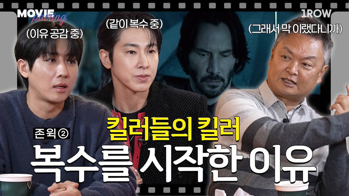 [무비 페어링] ep. 20 존윅 ② '킬러들의 킬러. 복수를 시작한 이유'

youtu.be/9Ve3eEZtra0?si…

#정윤호 #CHUNGYUNHO 
#유노윤호 #UKNOW 
#동방신기 #TVXQ! #東方神起
#무비페어링