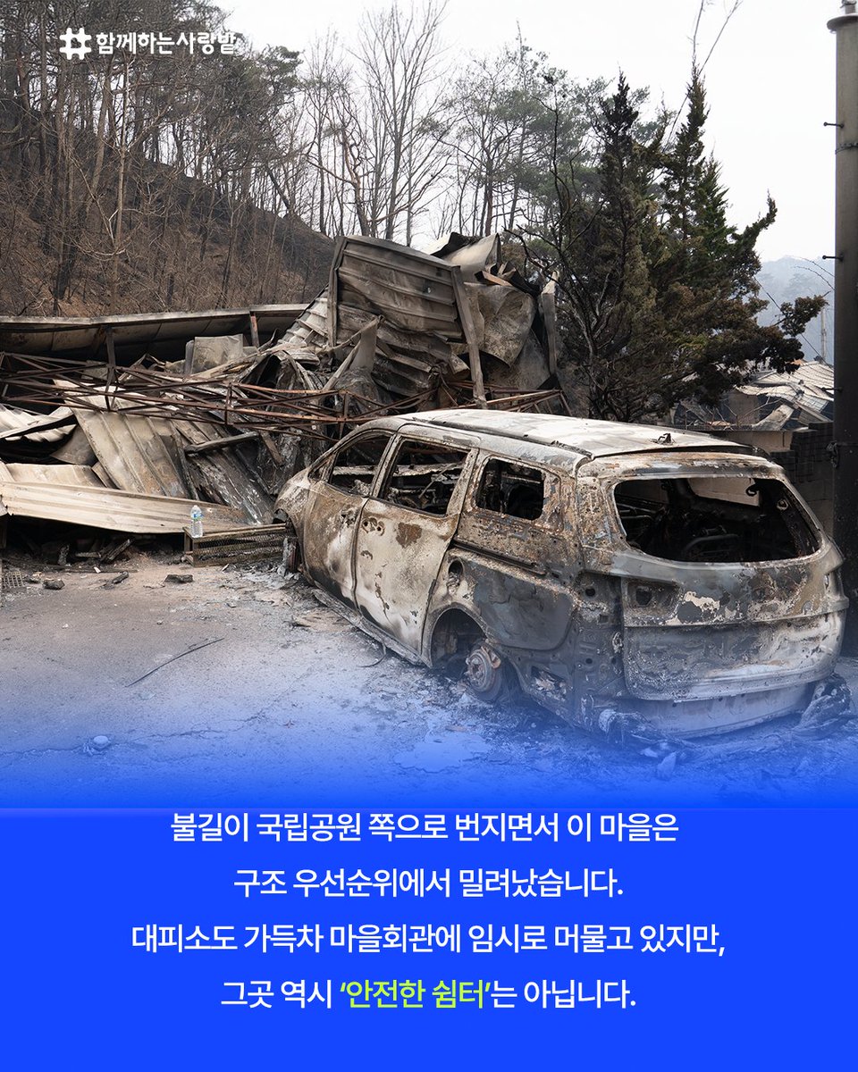 SarangBat's tweet image. 불은 꺼졌지만, 재난은 끝나지 않았습니다.
불길이 마을을 삼킨 뒤, 
전기·수도 없는 고립된 삶이 이어지고 있어요.
“마실 물도, 씻을 물도 없어요...”
이들에게 필요한 건 말보다 물자입니다.
🙏당신의 관심이 희망이 됩니다 지금 함께해주세요
#이재민 #산불  #긴급구호 #함께하는사랑밭 #ngo #후원