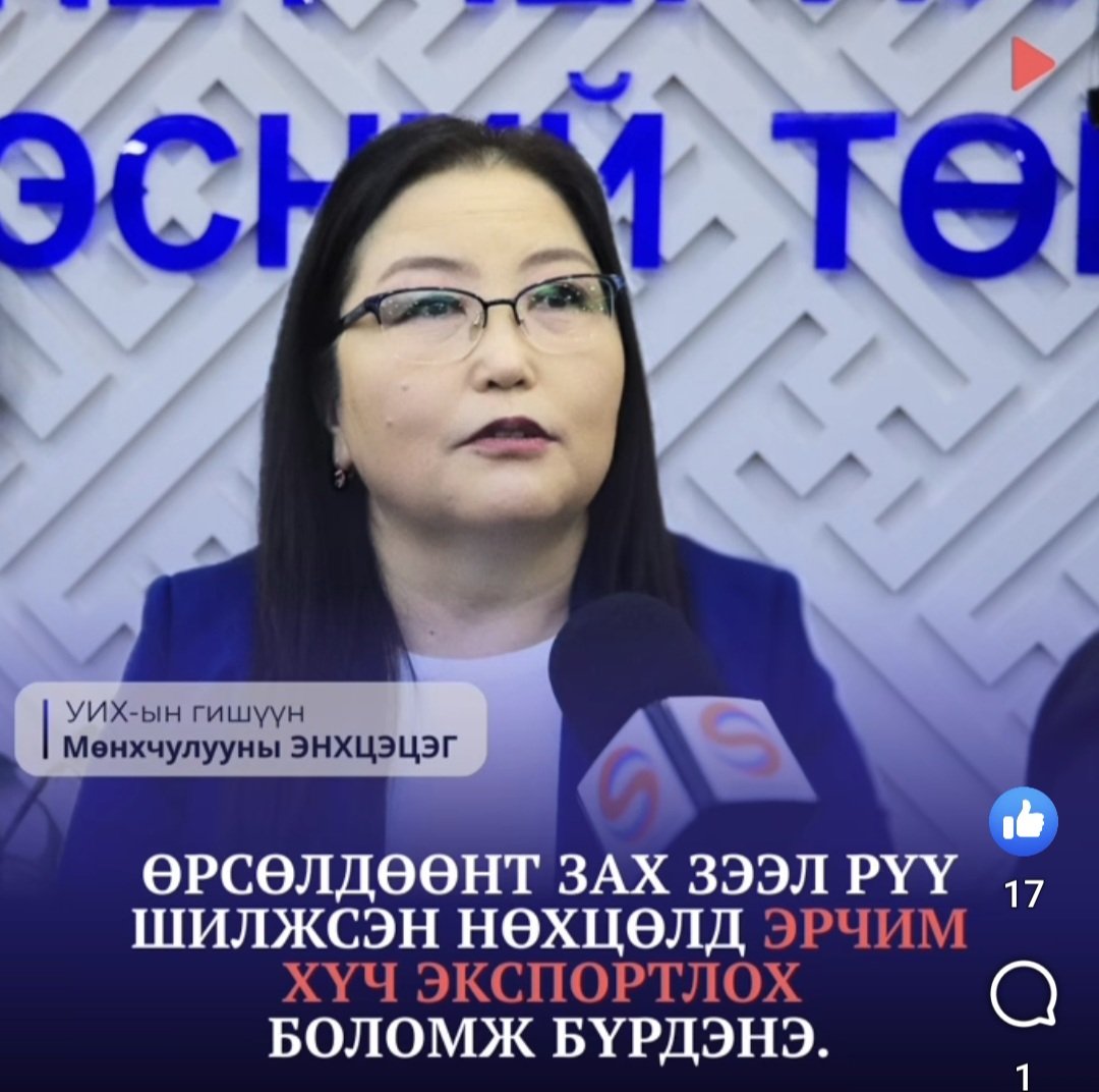 Гишүүн ингэж хэлэв.