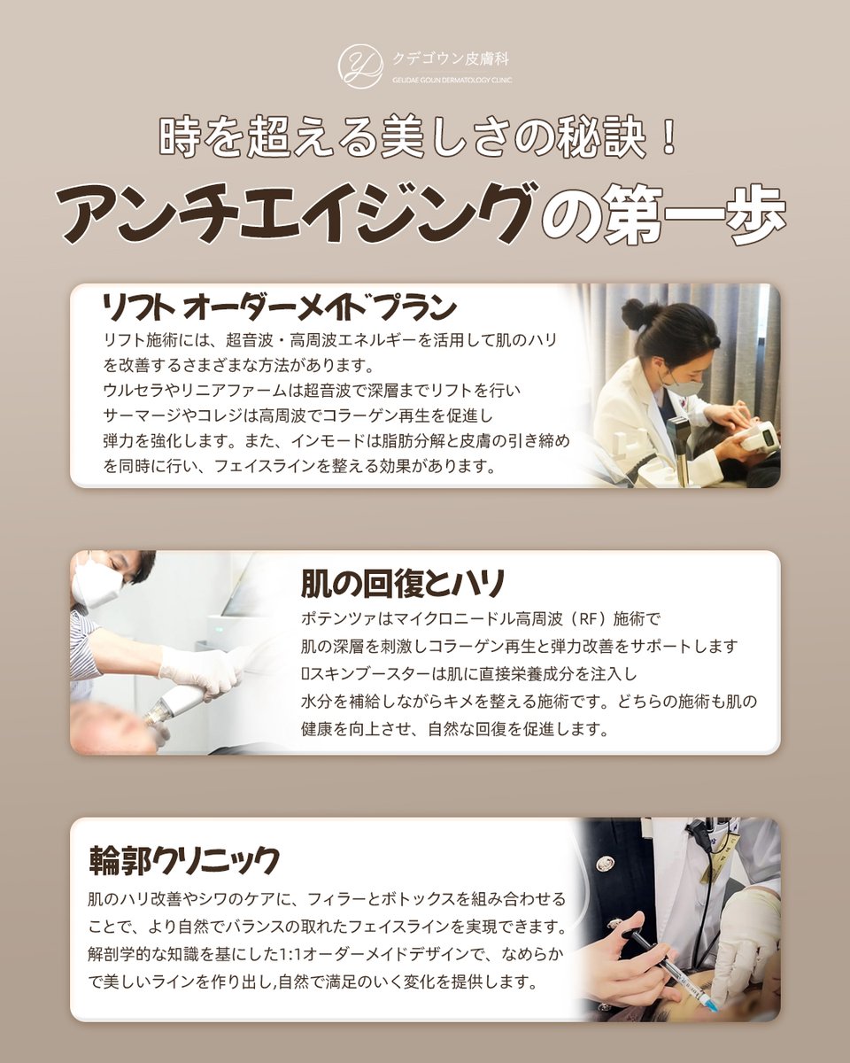 若々しさの秘訣、アンチエイジングを始めよう！ 🕰️

年齢はただの数字！ 肌はケア次第でいくらでも若返ることができます 💡

✅ シワ改善：ボトックスやフィラーで、眉間・額・ほうれい線のシワを和らげ、自然なリフト効果を！
 ✅