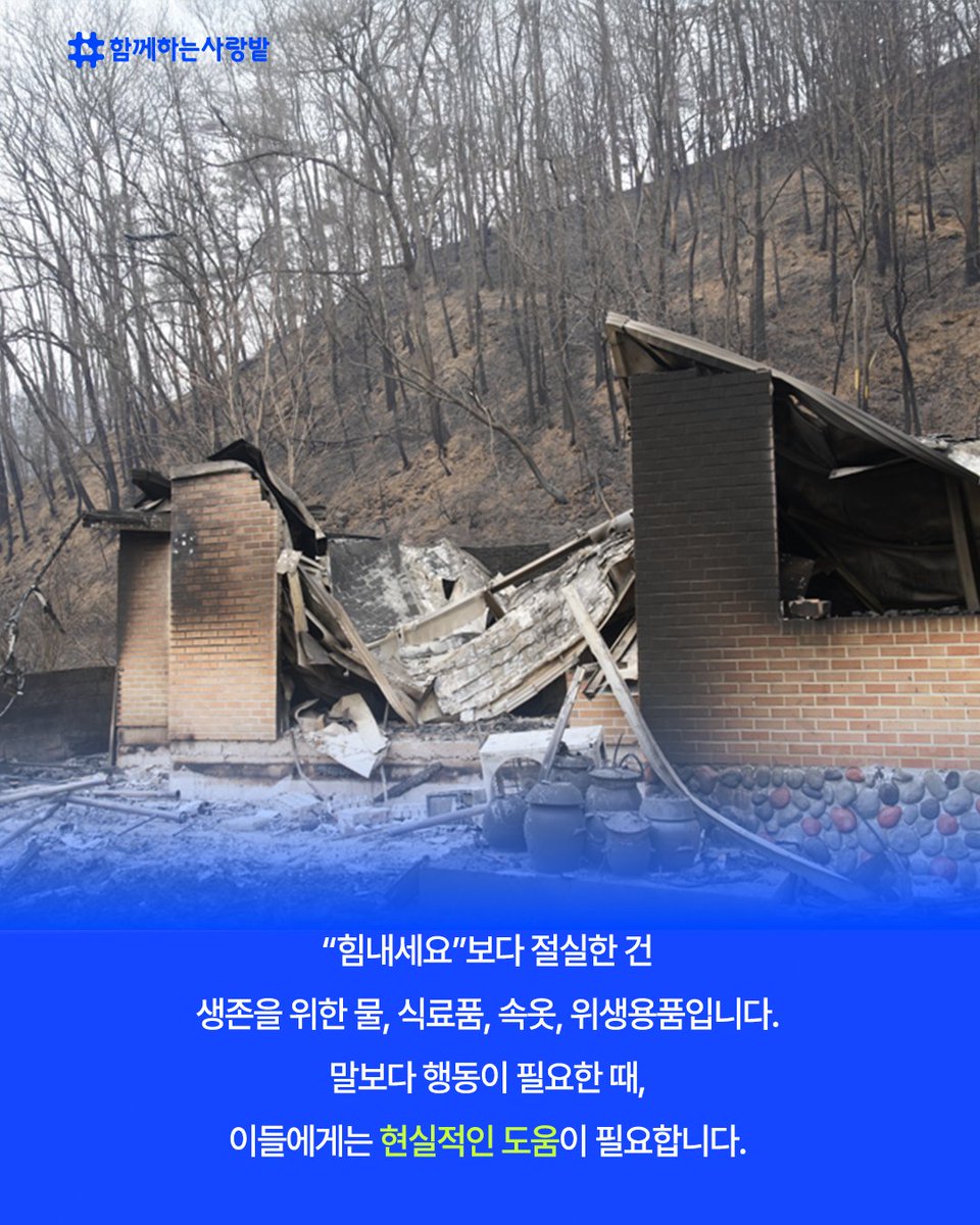 SarangBat's tweet image. 불은 꺼졌지만, 재난은 끝나지 않았습니다.
불길이 마을을 삼킨 뒤, 
전기·수도 없는 고립된 삶이 이어지고 있어요.
“마실 물도, 씻을 물도 없어요...”
이들에게 필요한 건 말보다 물자입니다.
🙏당신의 관심이 희망이 됩니다 지금 함께해주세요
#이재민 #산불  #긴급구호 #함께하는사랑밭 #ngo #후원