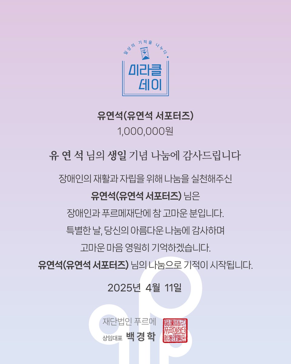 #4월11일 오늘은 #유연석배우 님의 생일! 🎂🎉 특별한 오늘을 기념해 #유연석서포터즈 에서 #장애인 을 위한 마음을 나눠주셨어요! ‘좋은 날엔, 좋은 일을 하고 싶다’며 말이죠. ✨ 따뜻한 #나눔 에 오늘도 #푸르메재단 에서는 작은 희망이 움틉니다! 참 고맙습니다. #미라클데이 #행덕챌린지 #팬기부