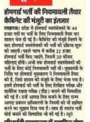 मान्यवर 🙏🙏 पहले से जो होमगार्ड्स जवान हैं उनके लिए एक ठोस नियमावली बनाई जानी चाहिए। और फिर पुलिस तथा पीएसी की तर्ज पर चयन आयोग द्वारा भर्ती होनी चाहिए जब शिक्षित और योग्य नौजवान बेरोजगार हैं तो हाईस्कूल और 18 से 45 बर्ष का क्या मतलब है।इसके मतलब खुलेआम भ्रष्टाचार होगा