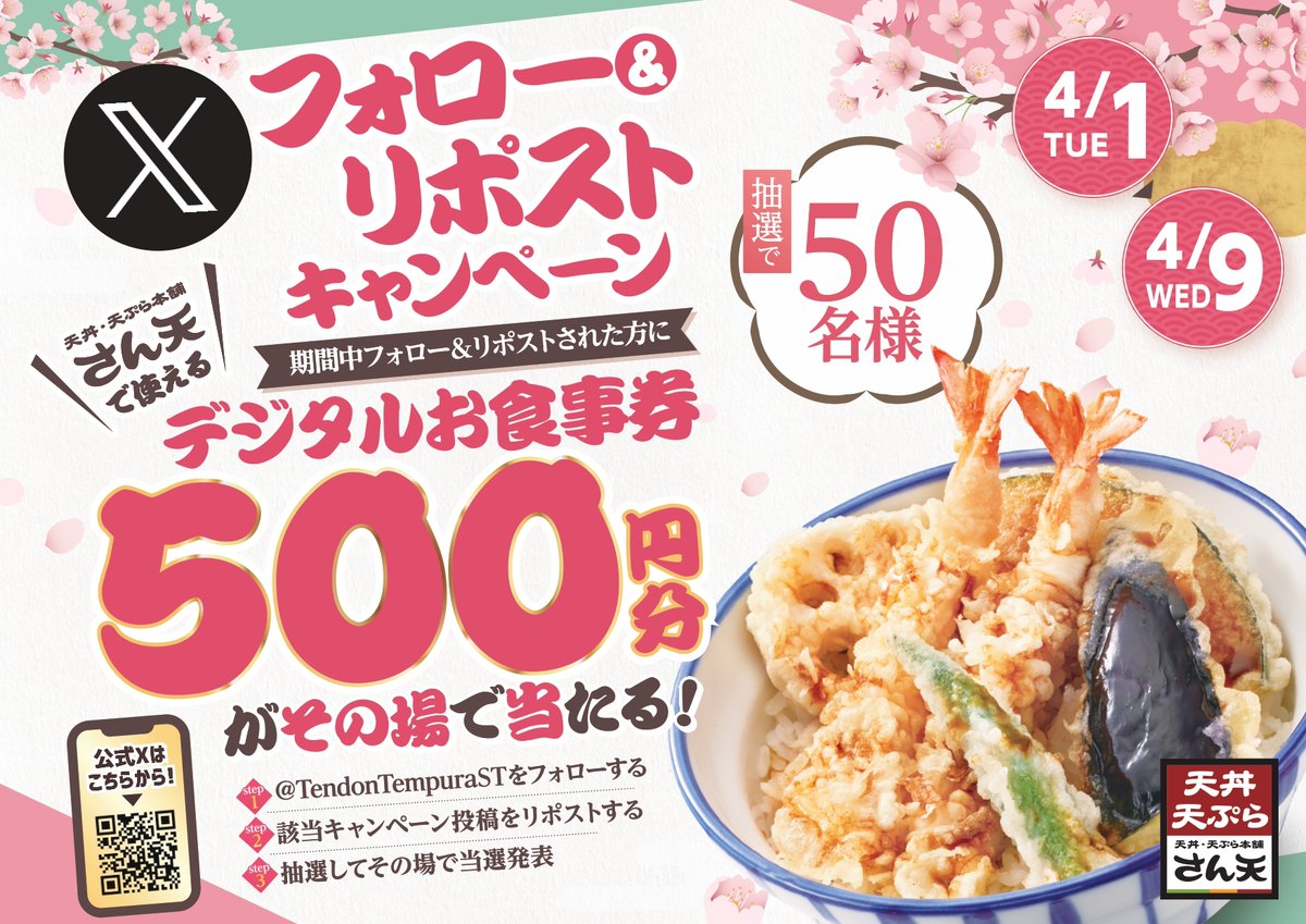 🔥本日最終日！🔥

抽選で #デジタルお食事券500円分 を、
50名様に #プレゼント🎁

【応募方法】
1⃣<a href="/TendonTempuraST/">天丼・天ぷら本舗　さん天</a>をフォロー✨
2⃣この投稿をリポストする📪
3⃣present.social-camp.com/TendonTempuraS…
でX連携して結果を✅！

【応募期間】
4月9日 23:59まで🍤