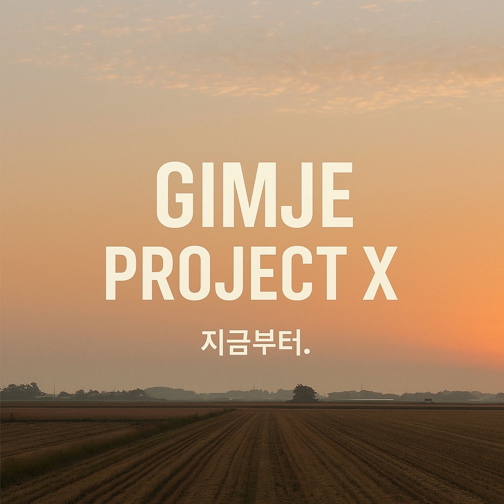 너무 오래 비워뒀죠? 
제시도 낯설고 좀 어색해요. 
그래도, 다시 시작합니다. 
지금부터! 

김제시 프로젝트 X